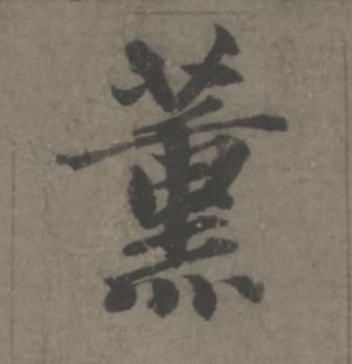 薰的书法