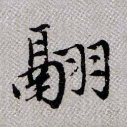 翮的书法
