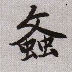 螡【蚊】的书法