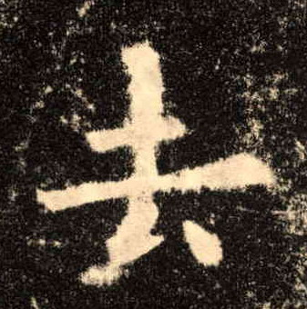 去的书法