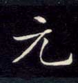 元的书法