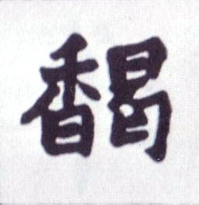 馤的书法