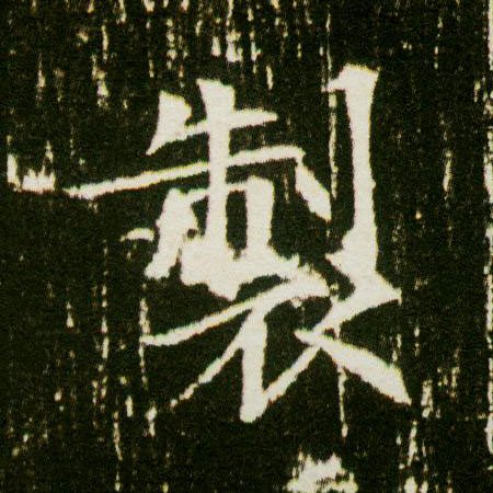 制的书法