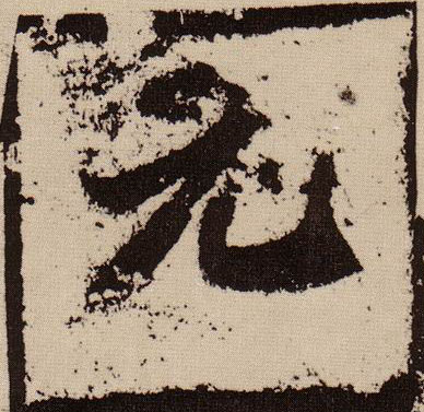 元的书法