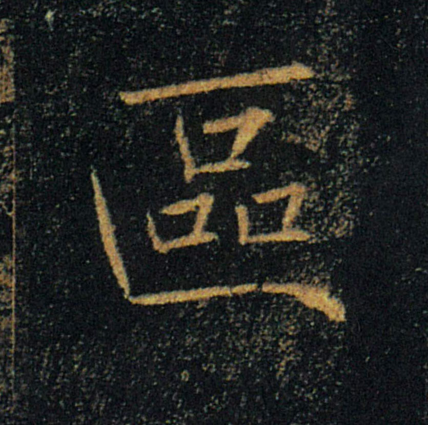 區【区】的书法