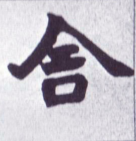 舍的书法