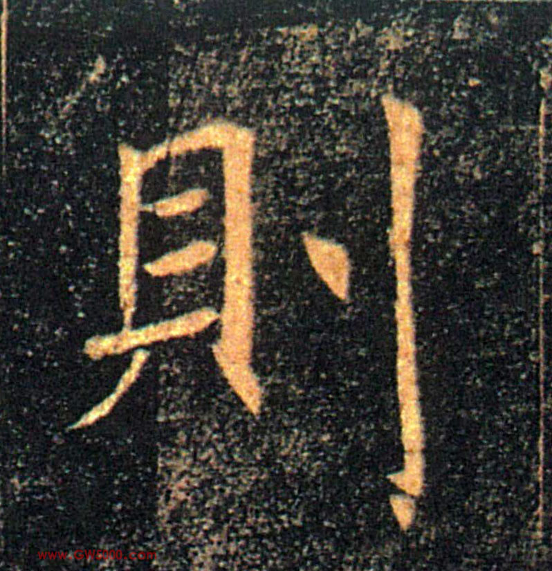 则的书法