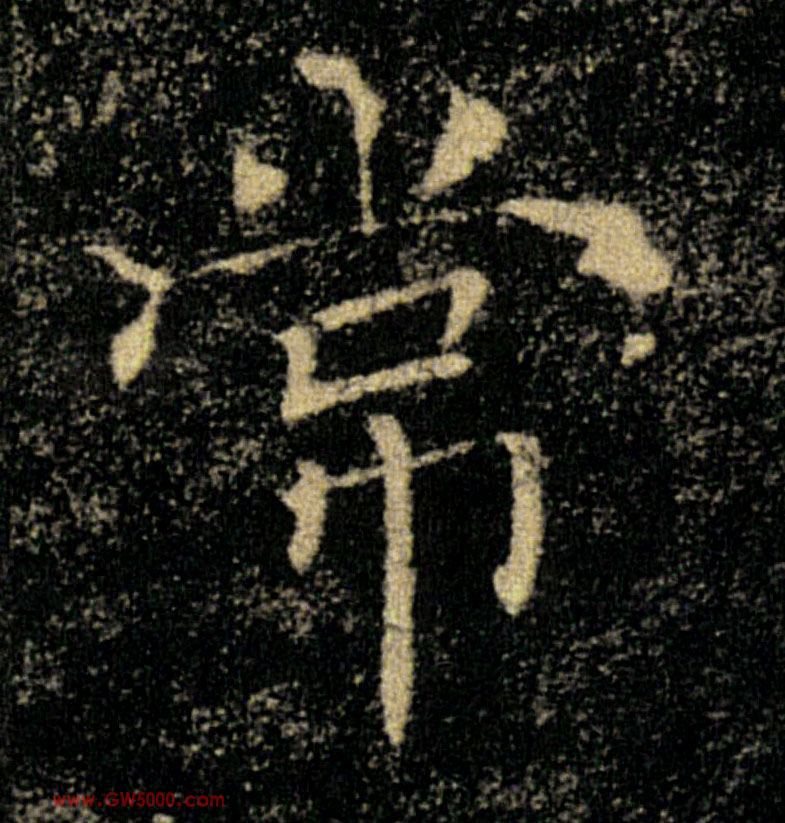 常的书法