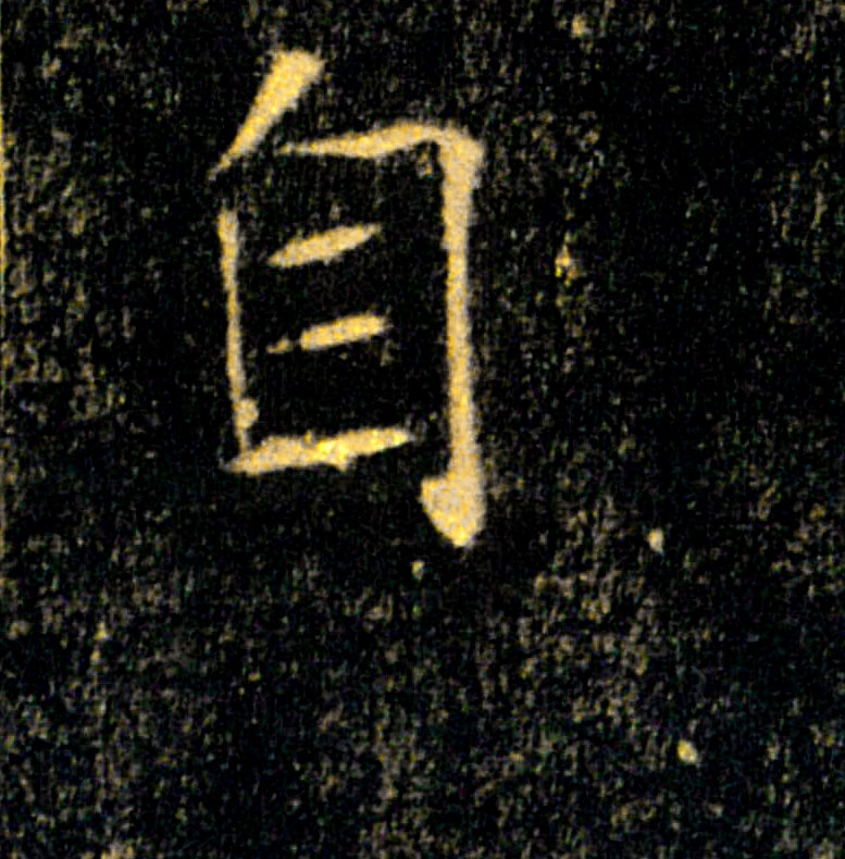 自的书法