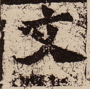 文的书法