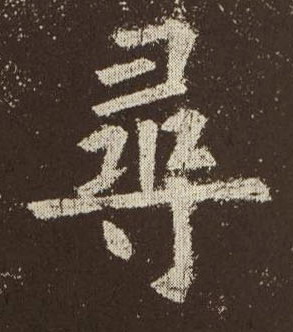 尋【寻】的书法