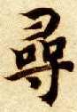 尋【寻】的书法