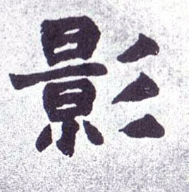 影的书法