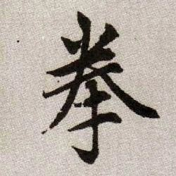 拳的书法