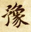 豫的书法