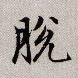 脫【脱】的书法