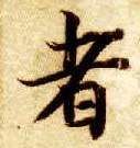 者的书法