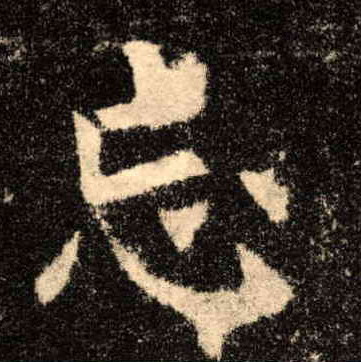 忘的书法