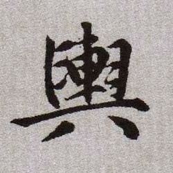 輿【舆】的书法