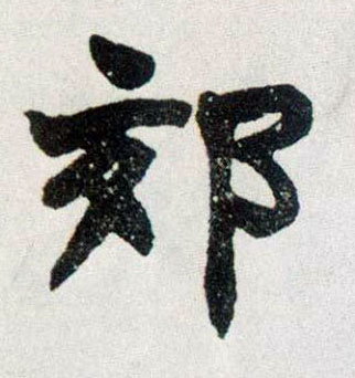 郊的书法