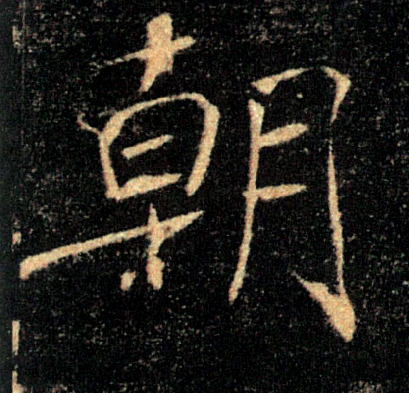 朝的书法