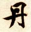 丹的书法