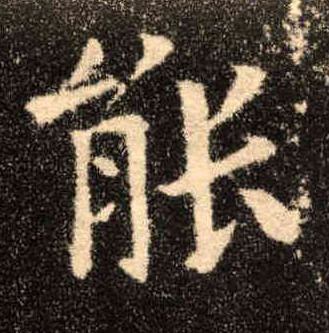 能的书法