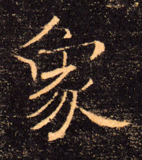 象的书法