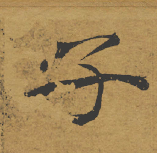 子的书法