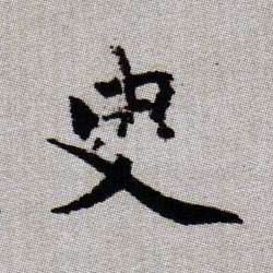 臾的书法