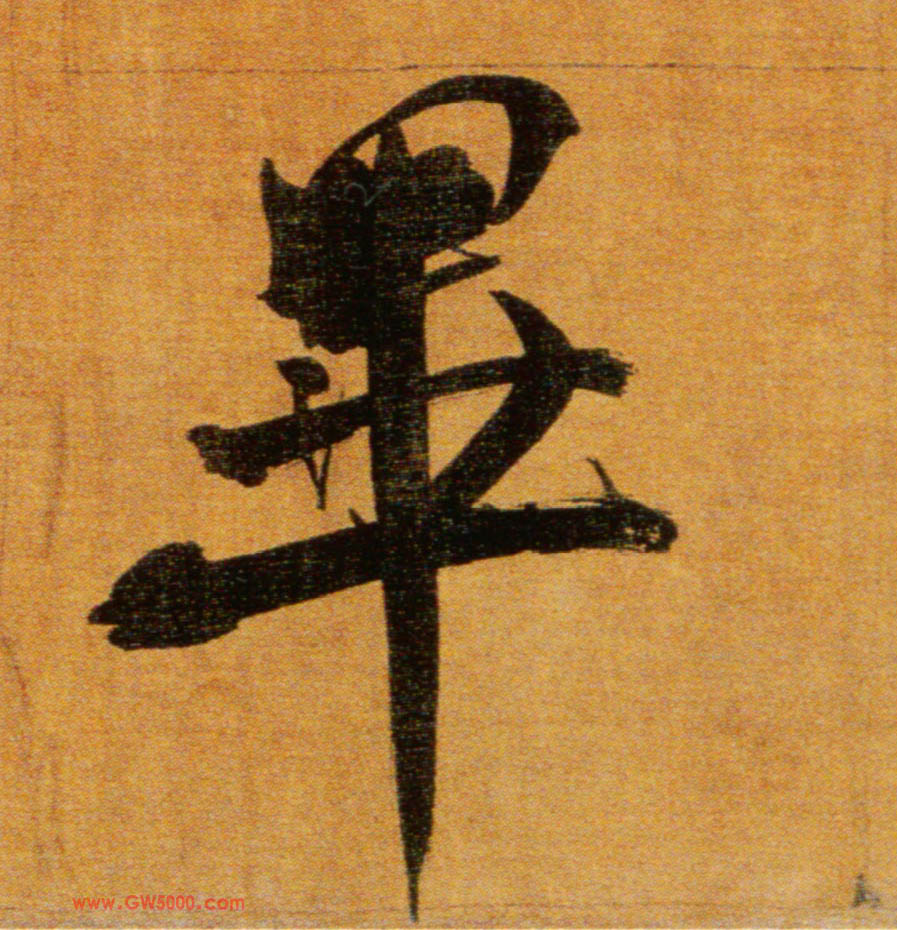 畢【毕】的书法
