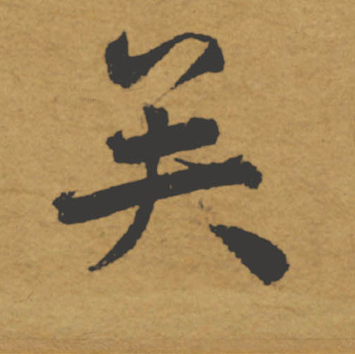 矣的书法