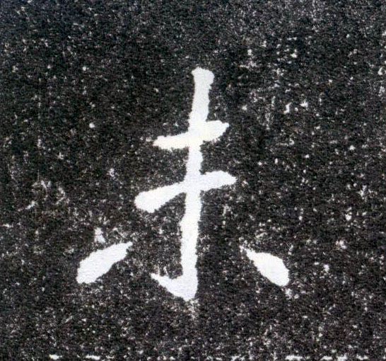未的书法