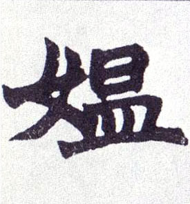 媪的书法