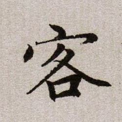 客的书法