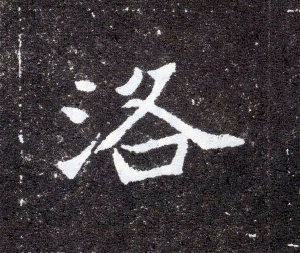 洛的书法