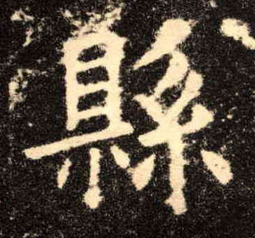 县的书法