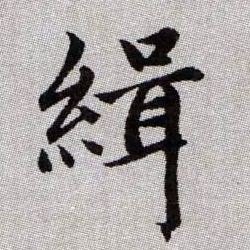 緝【缉】的书法