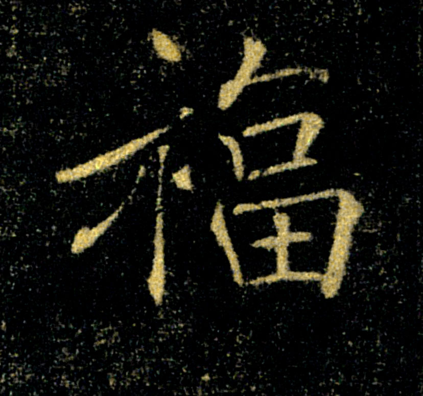 福的书法