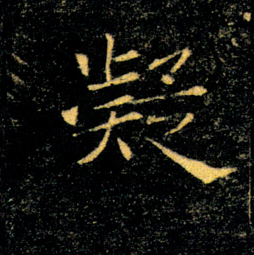 凝的书法