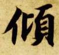 倾的书法