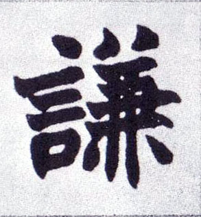 谦的书法