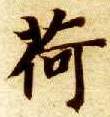 荷的书法