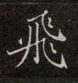 飛【飞】的书法