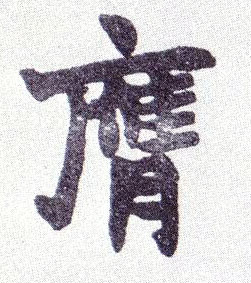 膺的书法