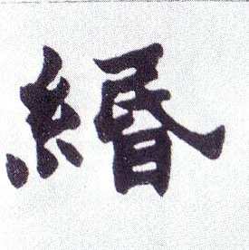 缗的书法