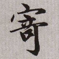 寄的书法