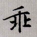 乖的书法