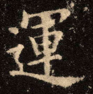 运的书法