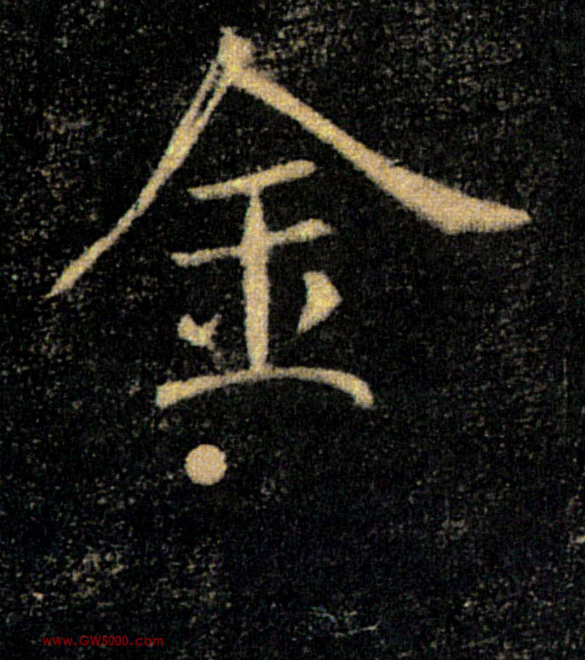 金的书法